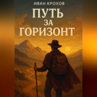 Иван Крохов. Путь за горизонт