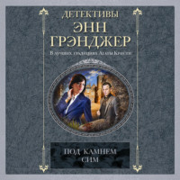 Энн Грэнджер. Под камнем сим