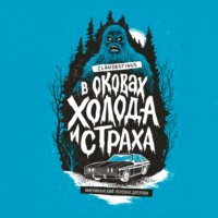 Clandestinus. В оковах холода и страха: американский перевал Дятлова