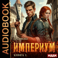 . Империум. Книга 1