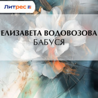 . Бабуся