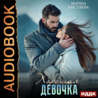 Марина Кистяева. Хорошая девочка