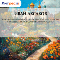 Иван Аксаков. Об отношении православия к русской народности и западных исповеданий к православию