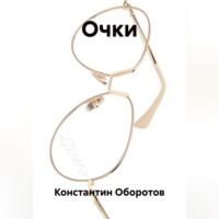 Константин Оборотов. Очки
