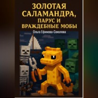 Ольга Ефимова-Соколова. Золотая саламандра, парус и враждебные мобы