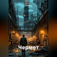 Капитан М.. Чермет