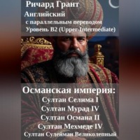 Ричард Грант. Османская империя: Султан Селима I, Султан Мурад IV, Султан Османа II, Султан Мехмеде IV, Султан Сулейман Великолепный.