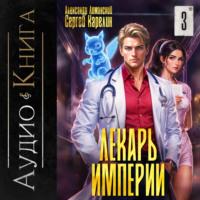 . Лекарь Империи 3