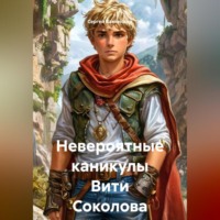 Сергей Викторович Каменский. Невероятные Каникулы Вити Соколова
