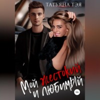 . Мой жестокий и любимый