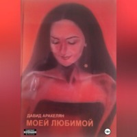 Давид Аракелян. Моей любимой