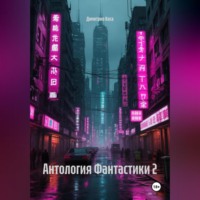 . Антология Фантастики 2