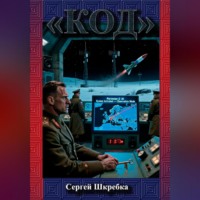 . «Код»