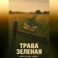 Айрат Хайруллин. Трава зелёная