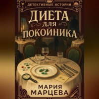 Мария Марцева. Детективные истории. Диета для покойника