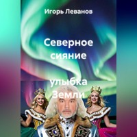 Игорь Леванов. Северное сияние – улыбка Земли