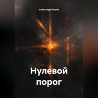 Александр Ретров. Нулевой порог