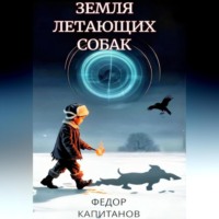 Федор Капитанов. Земля Летающих Собак