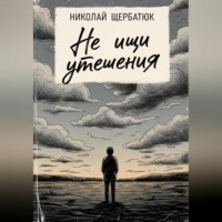 . Не ищи утешения