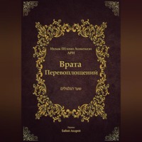 Ицха́к Шломо́ Ашкена́зи. Врата Перевоплощений