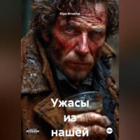 Юра Игнатов. Ужасы из нашей жизни