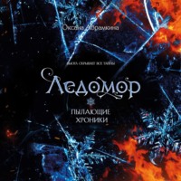 Оксана Абрамкина. Пылающие хроники. Ледомор