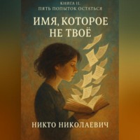 Никто Николаевич. Имя, которое не твоё