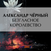 Саша Чёрный. Безгласное королевство