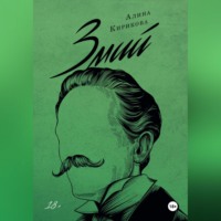 . Змий. Часть I