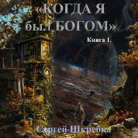 . «Когда я был Богом»