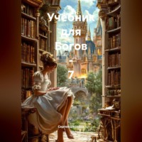 Сергей Шкребка. «Учебник для Богов – 7»