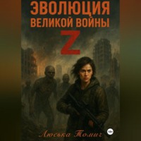 Люська Томич. Эволюция Великой войны Z