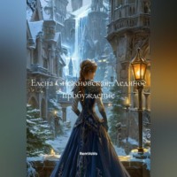 RemVoVo. Елена Снежновская: Ледяное пробуждение