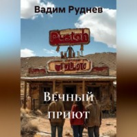 Вадим Витальевич Руднев. Вечный приют