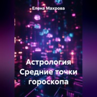 . Астрология. Средние точки гороскопа