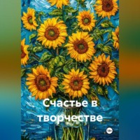 . Счастье в творчестве