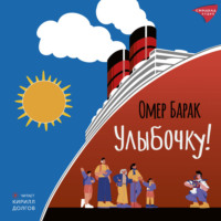 Омер Барак. Улыбочку!