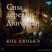 Янь Лянькэ. Сны деревни Динчжуан