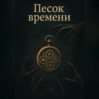 Владислав Алексеевич Жуков. Песок времени. Пролог