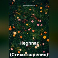 Самсон Прокофьевич Гелхвидзе. HEGHNAR – (Стихотворения)