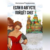 Ангелина Ромашкина. Если в августе пойдет снег