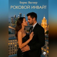 Борис Вагнер. Роковой инвайт
