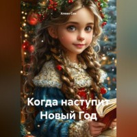 Алеан Сон. Когда наступит Новый Год