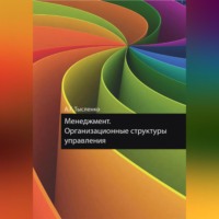 Андрей Григорьевич Тысленко. Менеджмент. Организационные структуры управления