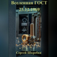 . «Вселенная ГОСТ 23.12.1969»