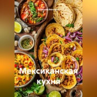 Романова Виктория. Мексиканская кухня