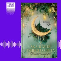 Джулия Кун. Академия лунного света. Проклятие темных фей