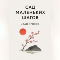 Иван Крохов. Сад маленьких шагов