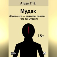 Павел Атаев. Мудак