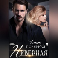 . Неверная